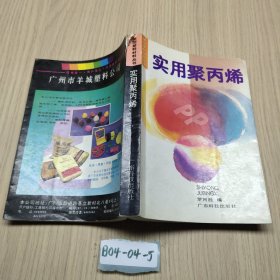 實(shí)用聚丙烯