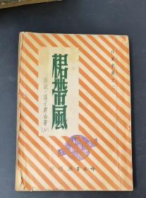 裙带风

1948年