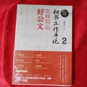 秘书工作手记2：怎样写出好公文（新时代职场新技能）