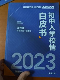 2023年北京初中入学校情白皮书，丰台区多校对比一键查看