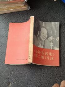 毛泽东选集 （第二版导读）