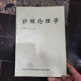 护理伦理学