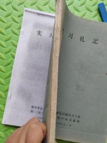 【复印件】实习札记，1960年印本，经验方，针灸、治疗方案、常用药物、汤剂、成药等