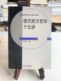 现代西方哲学十五讲