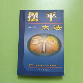 摆平大法 (0085