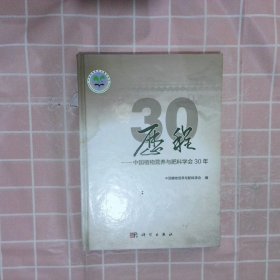 【正版二手书】历程——中国植物营养与肥料学会30年中国植物营养与肥料学会9787030507389科学出版社2016-11-01普通图书/自然科学