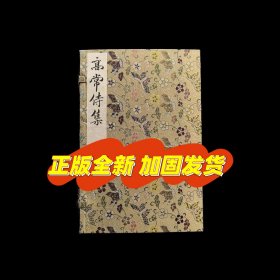 黄山书社《高常侍集》影宋抄本 二册一函 宣纸复制