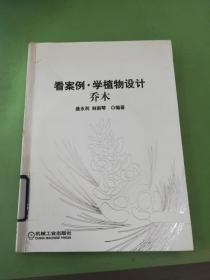 看案例學(xué)植物設(shè)計(jì)：喬木（有水印）（以圖片為準(zhǔn)）。。
