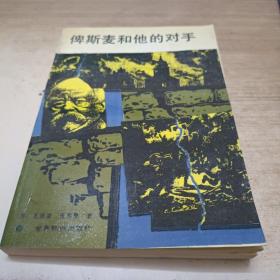 俾斯麦和他的对手