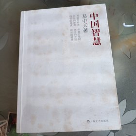 中国智慧