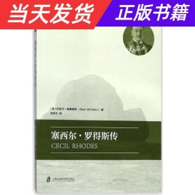 【当天发货】新书--非洲历史人物传记译丛·第一辑：塞西尔·罗得斯传