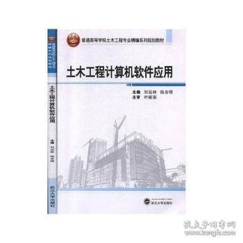 土木工程计算机软件应用/普通高等学校土木工程专业精编系列规划教材