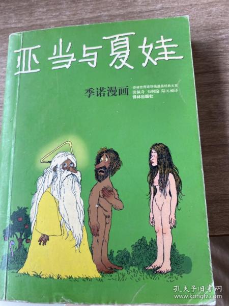 亚当与夏娃：世界连环画漫画经典大系