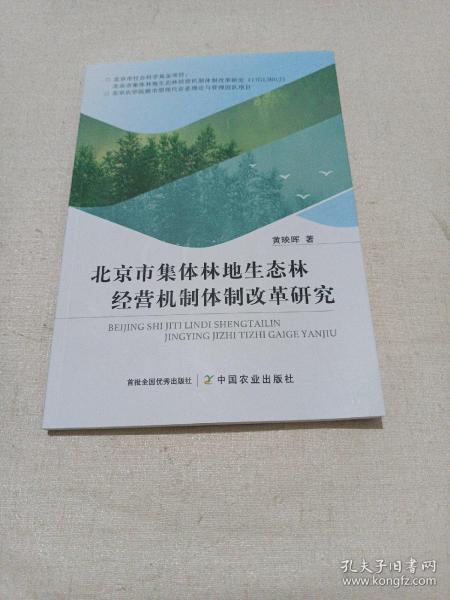 北京市集体林地生态林经营机制体制改革研究