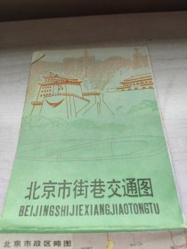 北京市街巷交通图
