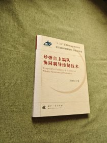 导弹自主编队协同制导控制技术