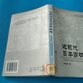 近现代日本霸权战略