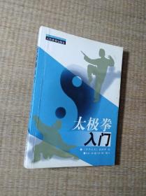 太极拳入门【现货 内页有多处划线 无破损 实物拍图】