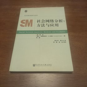 社会网络分析：方法与应用