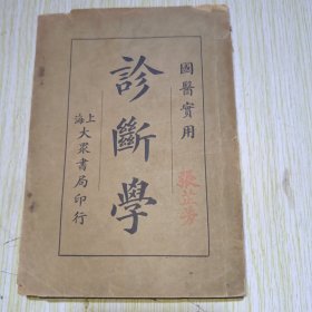 国医实用诊断学