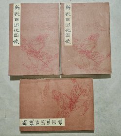 新说西游记图像（上中下） 1985年一版一印