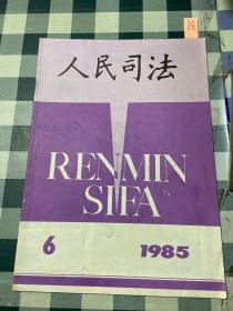 人民司法1985 6