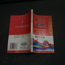 中华通典:语言文字典 第一分册