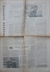 解放军报（1977年4月27日 第3-4版）【学习 给中国人民志愿军的命令 学习毛主席军事著作体会 万里长空不迷航】