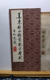 姜东舒小楷前后赤壁赋 82年印本 品纸如图 书票一枚 便宜11元
