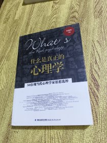 什么是真正的心理学（50位现当代心理学家思想选粹）