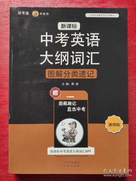 新课标中考英语大纲词汇图解分类速记（通用版）