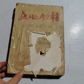 点心教材 （ 1978 .10油印本 ）