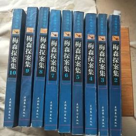 梅森探案集 2--10（9册合售）品相如图（2-5是1997年）（6-10是1998年出版）