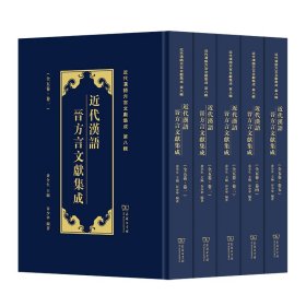 近代汉语晋方言文献集成(全5卷)