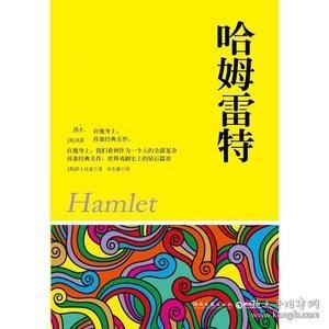 哈姆雷特（权威图文典藏版）
