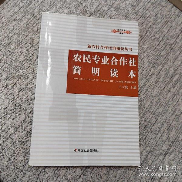 农民专业合作社简明读本/新农村合作经济知识丛书