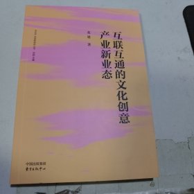 互联互通的文化创意产业新业态