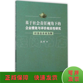 基于社会责任视角下的企业绩效与评价相关性研究