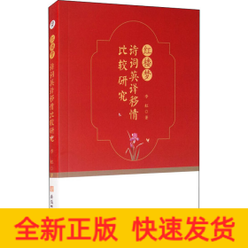 红楼梦诗词英译移情比较研究