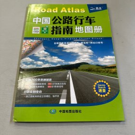 2022年中国公路行车指南地图册（升级版）