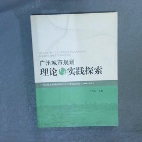 廣州城市規(guī)劃理論與實踐探索