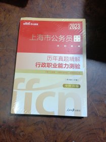 中公版·2019上海市公务员录用考试专用教材：历年真题精解行政职业能力测验