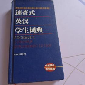 速查式英汉学生词典