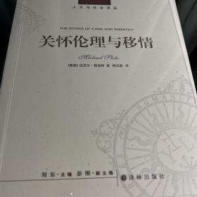 人文与社会译丛：关怀伦理与移情（通过“移情”看破父权制体系的错误，为道德伦理提供一种更为全面的未来图景）