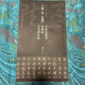 历代章草精选系列：三国 吴·皇象 章草急就章 顽闇帖 文武将队帖