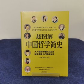 超图解中国哲学简史（人人都能读懂的冯友兰，解读中国人的精神世界）