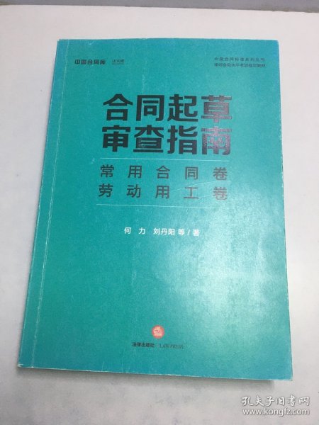 合同起草审查指南：常用合同卷、劳动用工卷