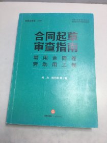 合同起草审查指南：常用合同卷、劳动用工卷