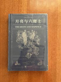 【限量赠品】月亮与六便士（插图珍藏版）【随书附赠限量款拾光小豆本】