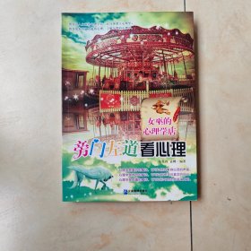 旁门左道看心理：女巫的心理学店